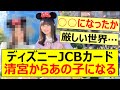 ディズニーJCBカードの新CM、清宮レイからあの子になる【乃木坂46・遠藤さくら・井上和・乃木坂配信中・乃木坂工事中】