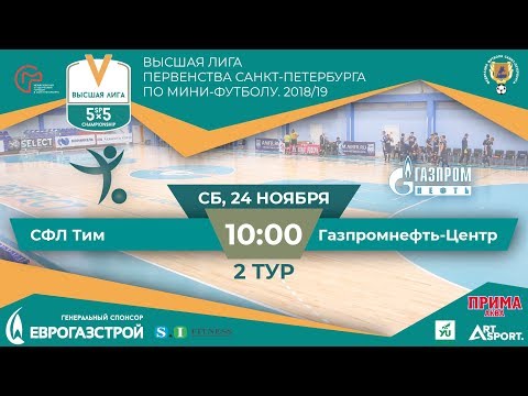 Видео к матчу СФЛ Тим - Газпромнефть-Центр