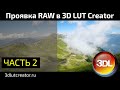 Проявка RAW в 3D LUT Creator, Часть 2