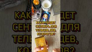 🍀СЕНТЯБРЬ ДЛЯ ЗЕМНЫХ ЗНАКОВ ЗОДИАКА #tarotcards #таро #tarot #таролог #гадание #картытаро #расклад