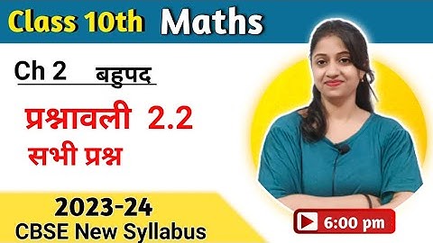 Class 10 Maths Chapter 2 Exercise 2.2 in Hindi 2023 | कक्षा 10 की गणित प्रश्नावली 2.2 | cbse | Ncert