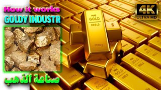 كيف تتم صناعة الذهب How gold is made