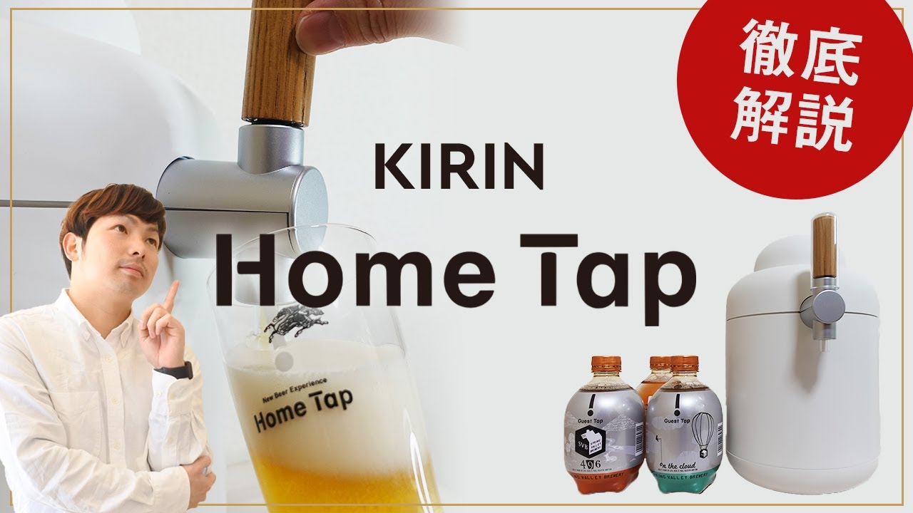 【家庭用ビールサーバー】KIRIN(キリン)Home Tap(ホームタップ)を徹底解説！【料金・コスパ・実際に飲んでみた】
