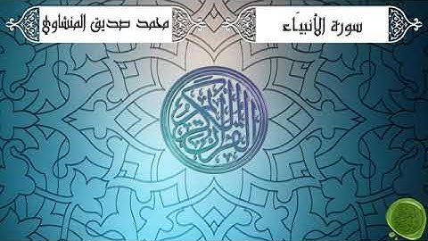 المصحف المرتل - 21 - سورة الأنبياء كاملة - للشيخ محمد صديق المنشاوي