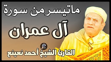ما تيسر من سورة آل عمران// القارئ الشيخ أحمد نعينع