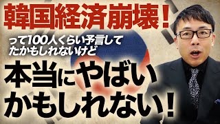 韓国経済崩壊！って100人くらい予言してたかもしれないけど今度は本当にやばいかもしれない！｜上念司チャンネル ニュースの虎側