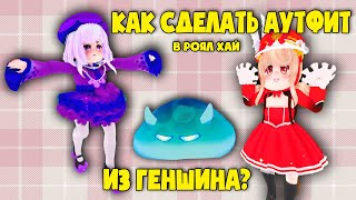 Как сделать Аутфит в Роял Хай из ГЕНШИН ИМПАКТ? Клии и Ци Ци!