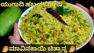 ಯುಗಾದಿ ಹಬ್ಬಕ್ಕೆ ಮಾಡಿವಿಶೇಷ ಮಾವಿನಕಾಯಿ ಚಿತ್ರಾನ್ನ????| Instant Mango Rice in Kannada | mavinakayi chitranna