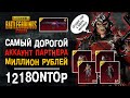 ЗАБРАЛ АККАУНТ ONTOP ПУБГ МОБАЙЛ! УНИКАЛЬНЫЙ АККАУНТ ПУБГ МОБАЙЛ! PUBG MOBILE PARTNER!