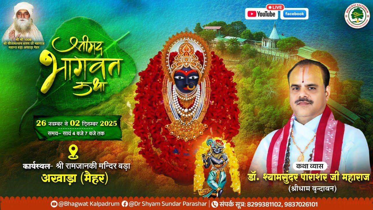 Day-1 || श्रीमद् भागवत महापुराण कथा || डॉ.श्यामसुंदर पाराशर जी महाराज || मैहर