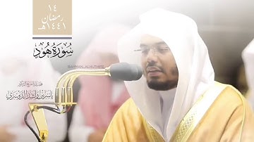 تلاوة آسرة وجميلة للشيخ د. ياسر الدوسري من سورة هود | ليلة ١٥ رمضان ١٤٤١هـ | من الحرم المكي الشريف