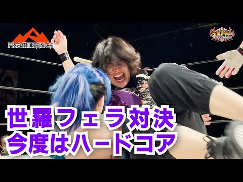 世羅りさ＆オルカ宇藤vsフェラりさ＆スーパー・ハードコアマシン【プロミネンス第7戦 ～いつも心に紅炎を～】【玉川ボールのスリーカウントは叩かせない！】