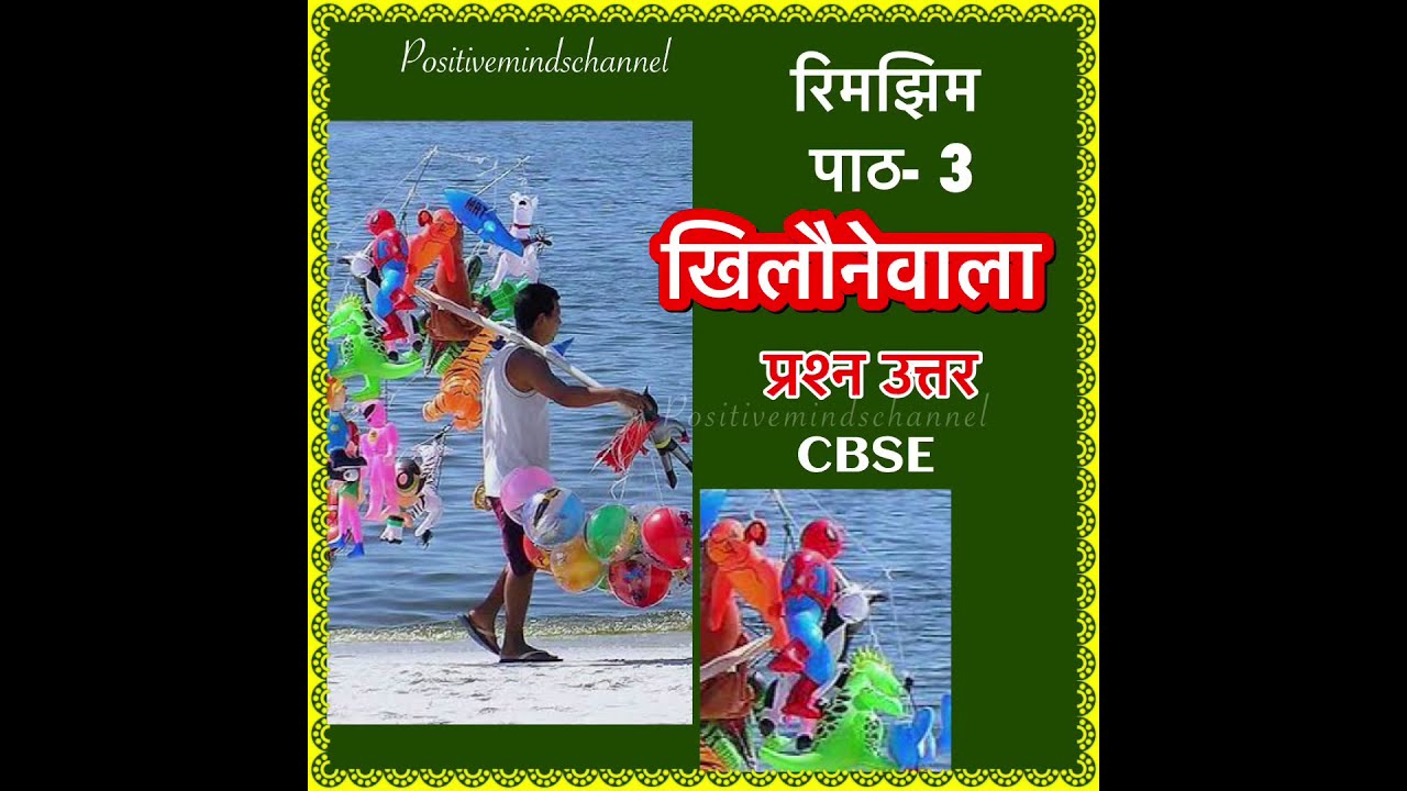 khilonewala-class-5-hindi-question-answer-youtube