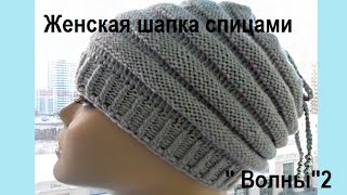 Женская шапка спицами 