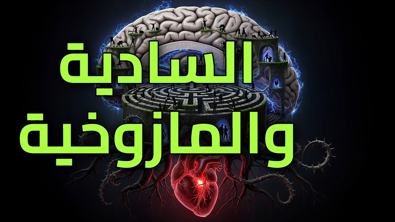 لماذا يسعى البعض للسيطرة والقسوة؟ ولماذا ننجذب للألم؟ الجانب المظلم! 