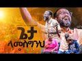 ጌታ ላመስግንህ መልካም ወጣት To 2017 MARSILTVWORLDWIDE Yonatanakliluofficia