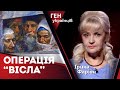 Операція &quot;Вісла&quot;: злочин проти людяности | Ірина Фаріон