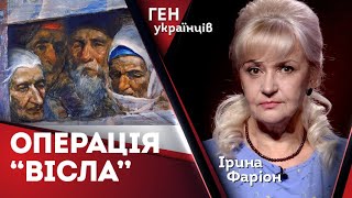 Операція &quot;Вісла&quot;: злочин проти людяности | Ірина Фаріон