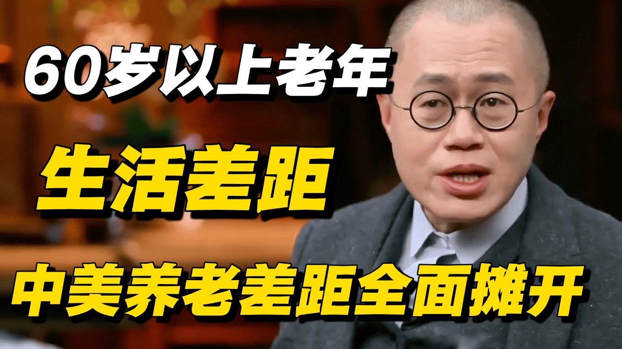 晚年生活完全两种模式！中美养老差距摆上台面！ #窦文涛 #陈晓卿 #蒋方舟 #圆桌派 #中美關係 #老年生活