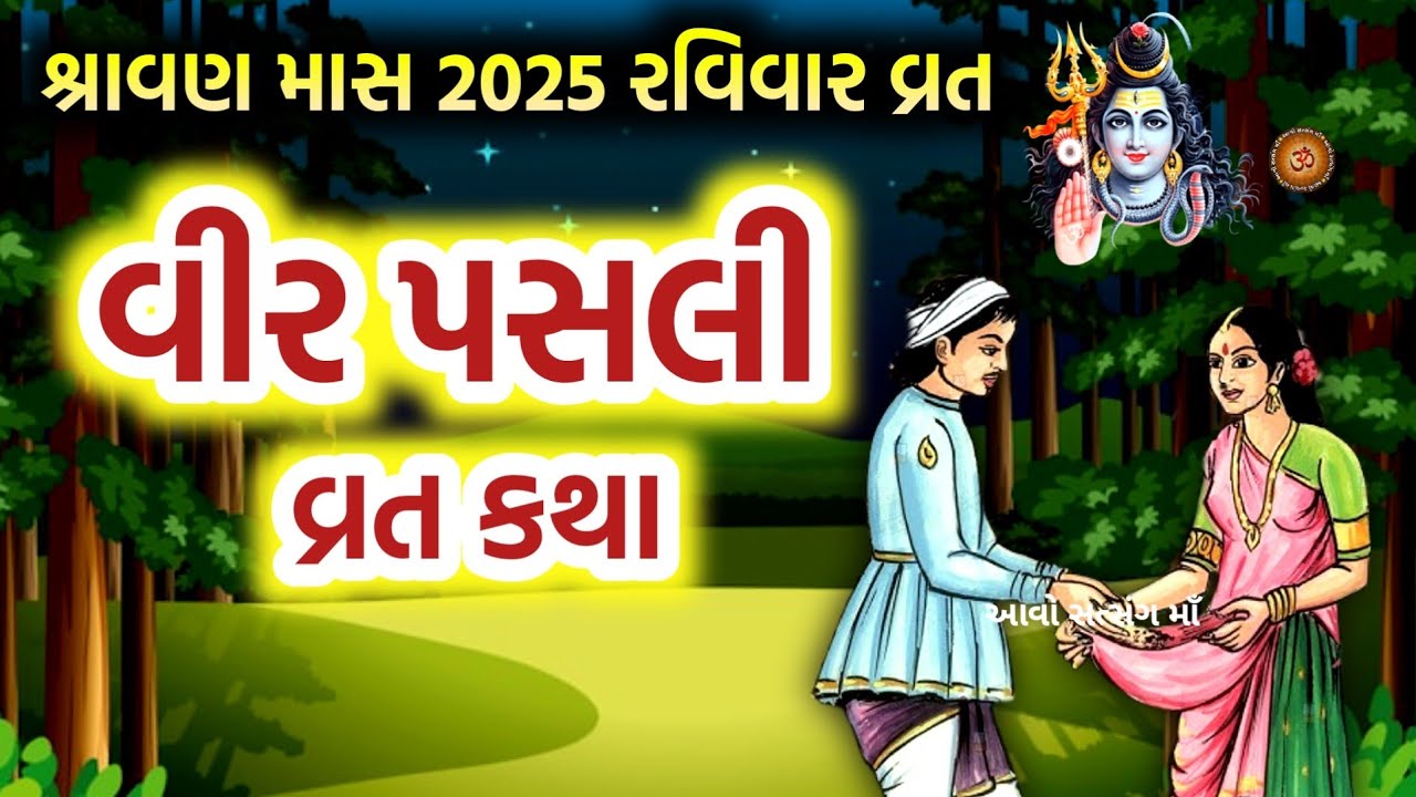 વીર પસલી વ્રત ની વાર્તા | વીર પસલી વ્રત કથા | Vir Pasli Vrat Katha 2025 | Veer Pasli Vrat Ni Varta |