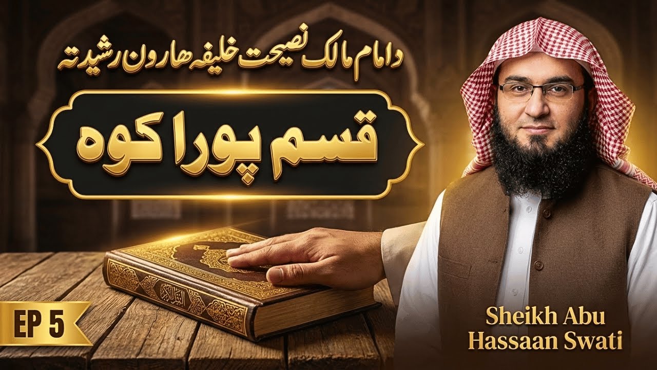 Imam Malik Ki Harun Rashid Ko Nasihat Ep 5 | د امام مالک نصیحت | Sheikh Abu Hassaan Swati