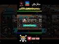 حصلت الإخوة الثلاثة بالاحجار فقط بعد 100 يوم 🫂 #باونتي_راش #opbr #ون_بيس #onepiece #bountyrush