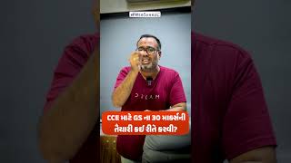 CCE માં GS ની તૈયારી કેમ કરવી? 🤔 #cce #cce2026 #shorts