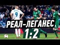 РЕАЛ МАДРИД — ЛЕГАНЕС: ПОРАЖЕНИЕ В КУБКЕ КОРОЛЯ ИСПАНИИ 2018