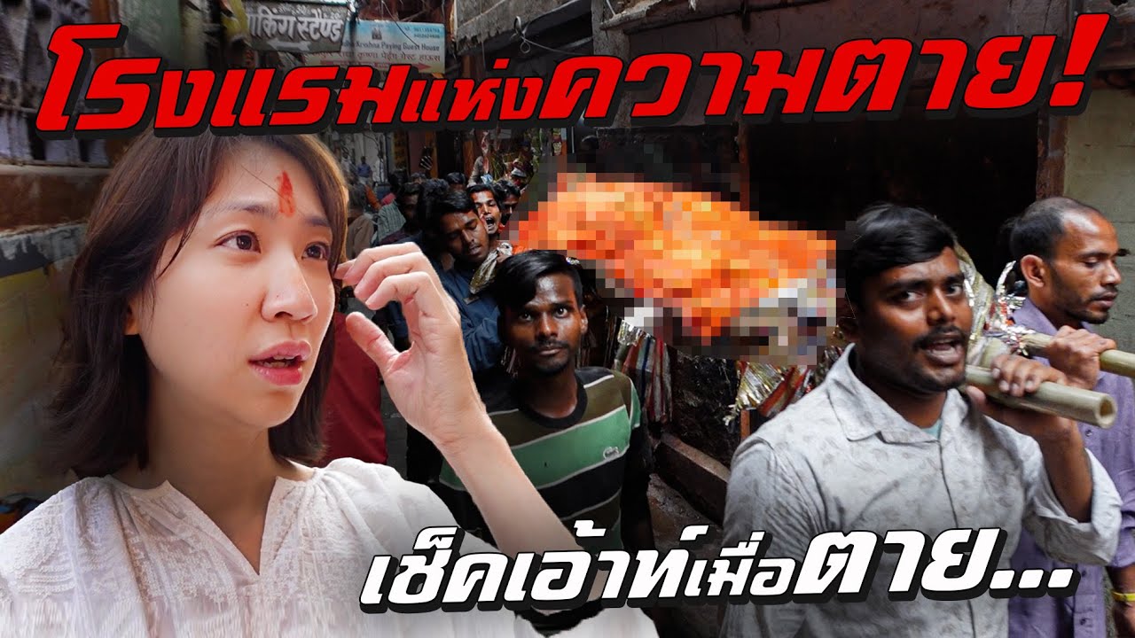 โรงแรมแห่งความตาย! เช็คเอาท์เมื่อตาย