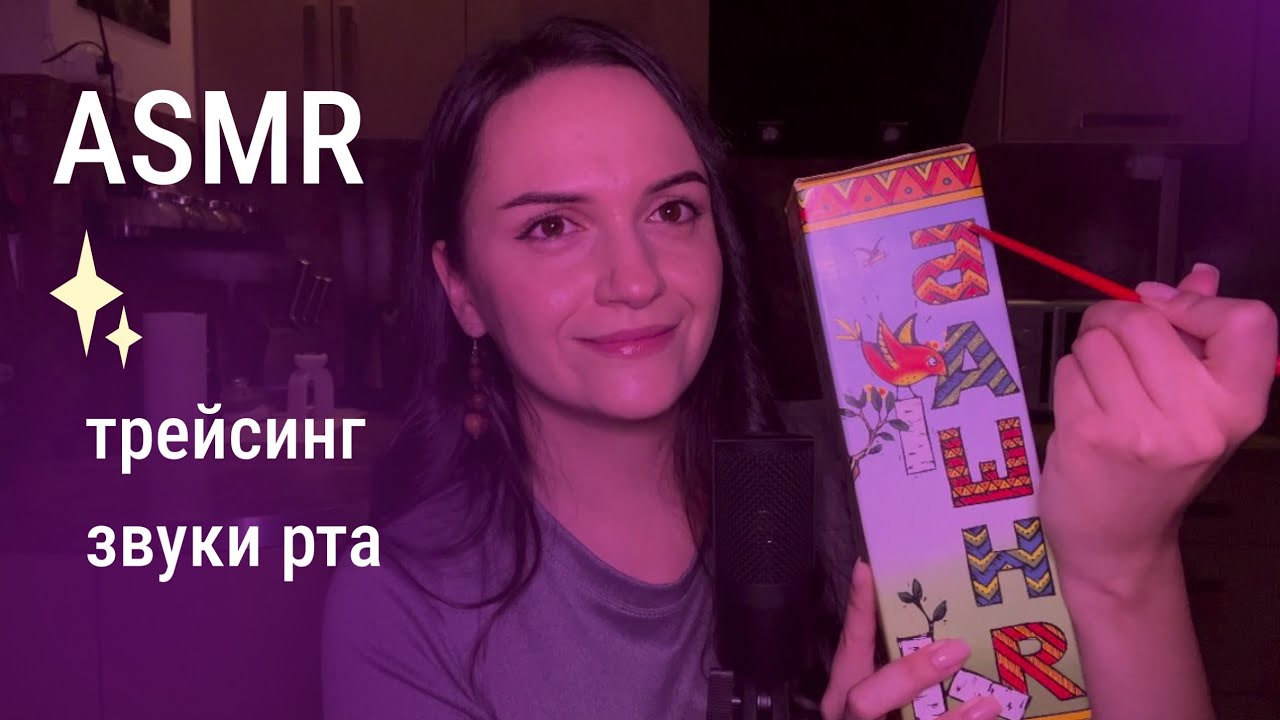 АСМР Трейсинг + звуки рта 👄  ASMR для сна и мурашек 🌙 | Tracing + Mouth Sounds ✨