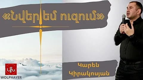-  /Karen Kirakosyan- Nverem uzum