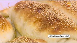 فطير محشي جبنة بيضاء | نجلاء الشرشابي