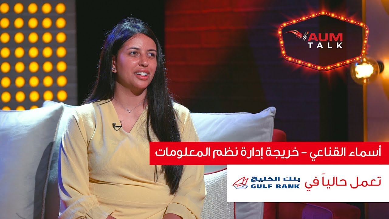 AUM Talk - تخصص إدارة نظم المعلومات مع الخريجة أسماء القناعي - تعمل في بنك الخليج