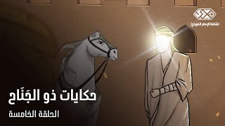 ? حكايات ذو الجناح | الحلقة الخامسة