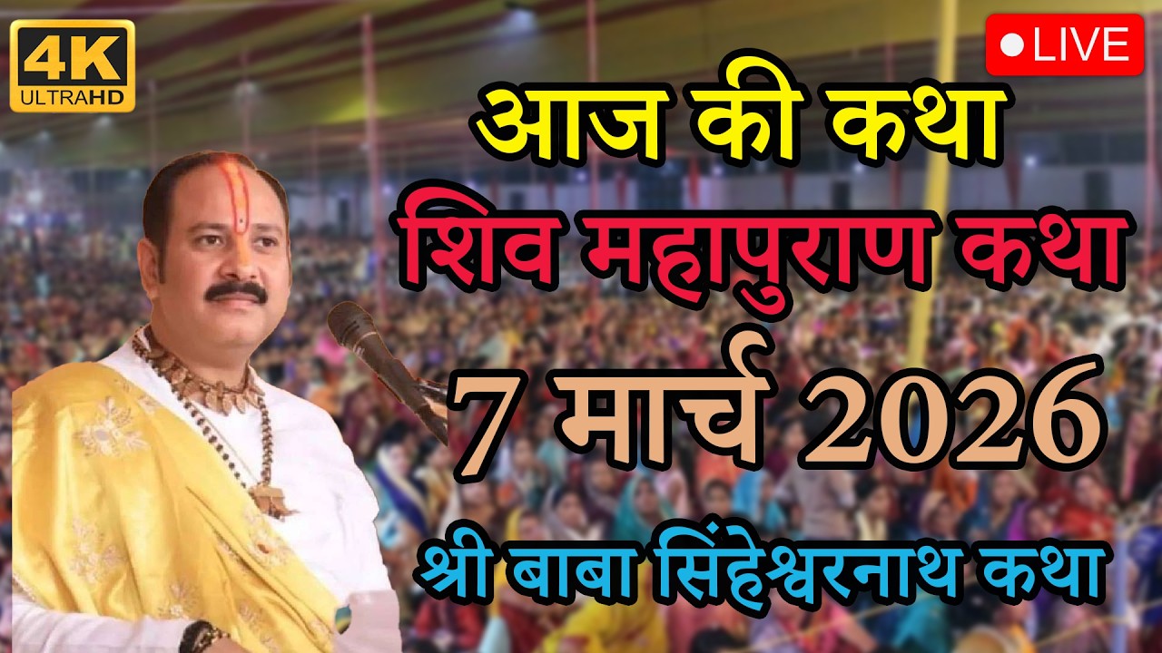 श्री बाबा सिंहेश्वरनाथ शिव महापुराण कथा | पूज्य पंडित प्रदीप जी मिश्रा#panditji #live #katha #upay