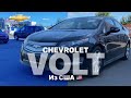 CHEVROLET VOLT 2016 Идеальный Гибрид из США и альтернатива Toyota Prius, обзор и характеристики