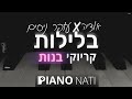 בלילות אודיה עופר ניסים גרסת קריוקי בנות PIANO L NATI בלילות אודיה עופר ניסים גרסת קריוקי בנות PIANO L NATI