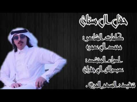 حفل ال ستان اداء عبدالله ال جفران