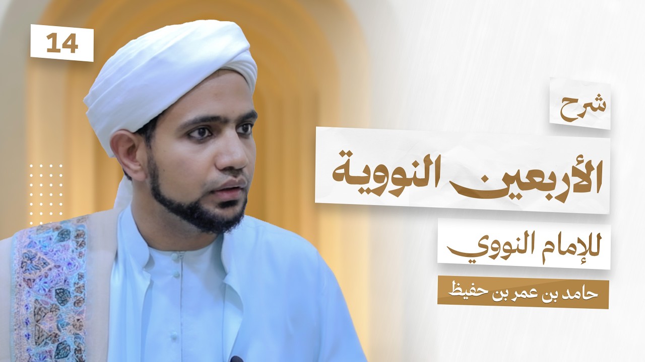 شرح الأربعين النووية للإمام النووي || الدرس 14 ||
