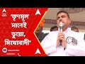 Lok sabha elections 2024 suvendu adhikari made controversial comment against suvendu adhikari