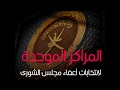 المراكز الموحدة لانتخابات أعضاء مجلس الشورى للفترة التاسعة المراكز الموحدة لانتخابات أعضاء مجلس الشورى للفترة التاسعة