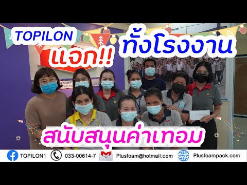 EP.02 TOPILON มอบทุนการศึกษา ให้กับลูกๆพนักงานทั้งโรงงาน