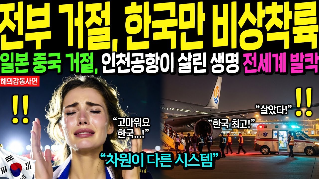 [해외감동사연] 일본·중국·대만 모두 거절한 임산부, 인천공항만 비상착륙 문 열었다. 승무원 오열
