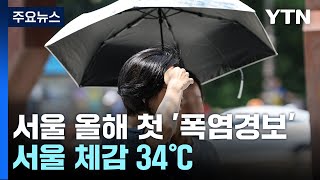 [날씨] 서울 올해 첫 폭염경보, 체감 34℃...주말…