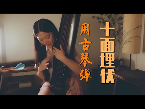 YouTube에서 開心一下，用古琴彈【十面埋伏】| Guqin Cover by 樂落清音 보기