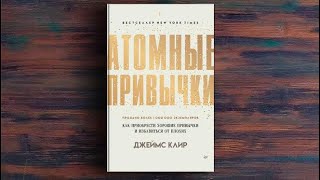 5 важных советов из книги «Атомные Привычки»