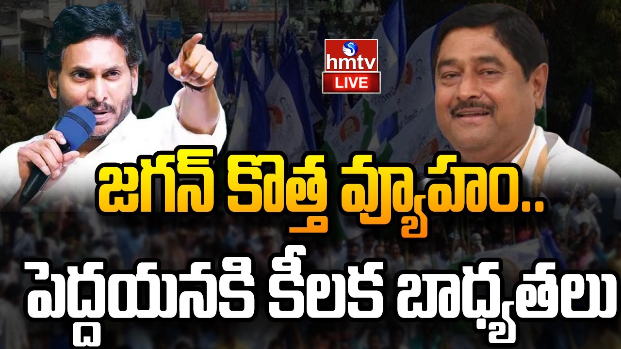 LIVE : శ్రీకాకుళంలో జగన్ కొత్త వ్యూహం.. | YSRCP | YS Jagan | hmtv