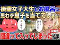 【2ch馴れ初め】年下女子大生と混浴中、息子が当たってしまうも「このまま一緒に…♡」と誘われOKして優しく入れた結果【ゆっくり】【作業用/総集編】