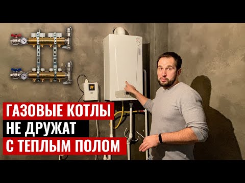 Почему теплые полы не дружат с газовыми котлами?