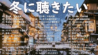 冬の定番ソングメドレー2025⛄名曲&人気J-POPヒット🎵❄️心に染みる冬の音楽💖桑田佳祐, 槇原敬之, BoA, 中島美嘉, 宇多田ヒカル